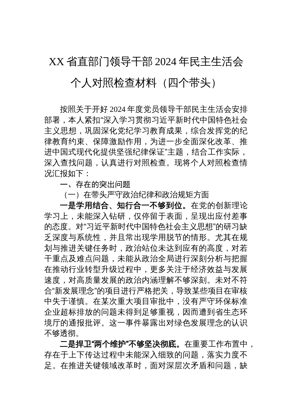 省直部门领导干部2024年民主生活会个人对照检查发言材料（四个带头）_第1页