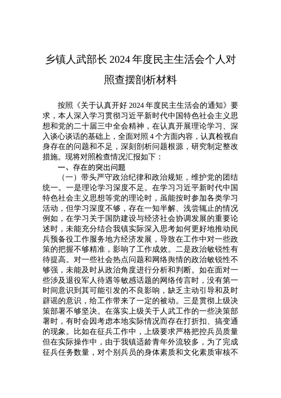 乡镇人武部长2024年度民主生活会个人对照检查查摆剖析发言材料_第1页