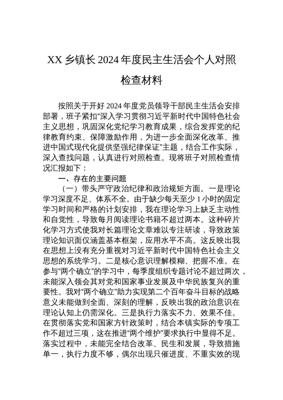 乡镇长2024年度民主生活会个人对照检查发言材料_第1页