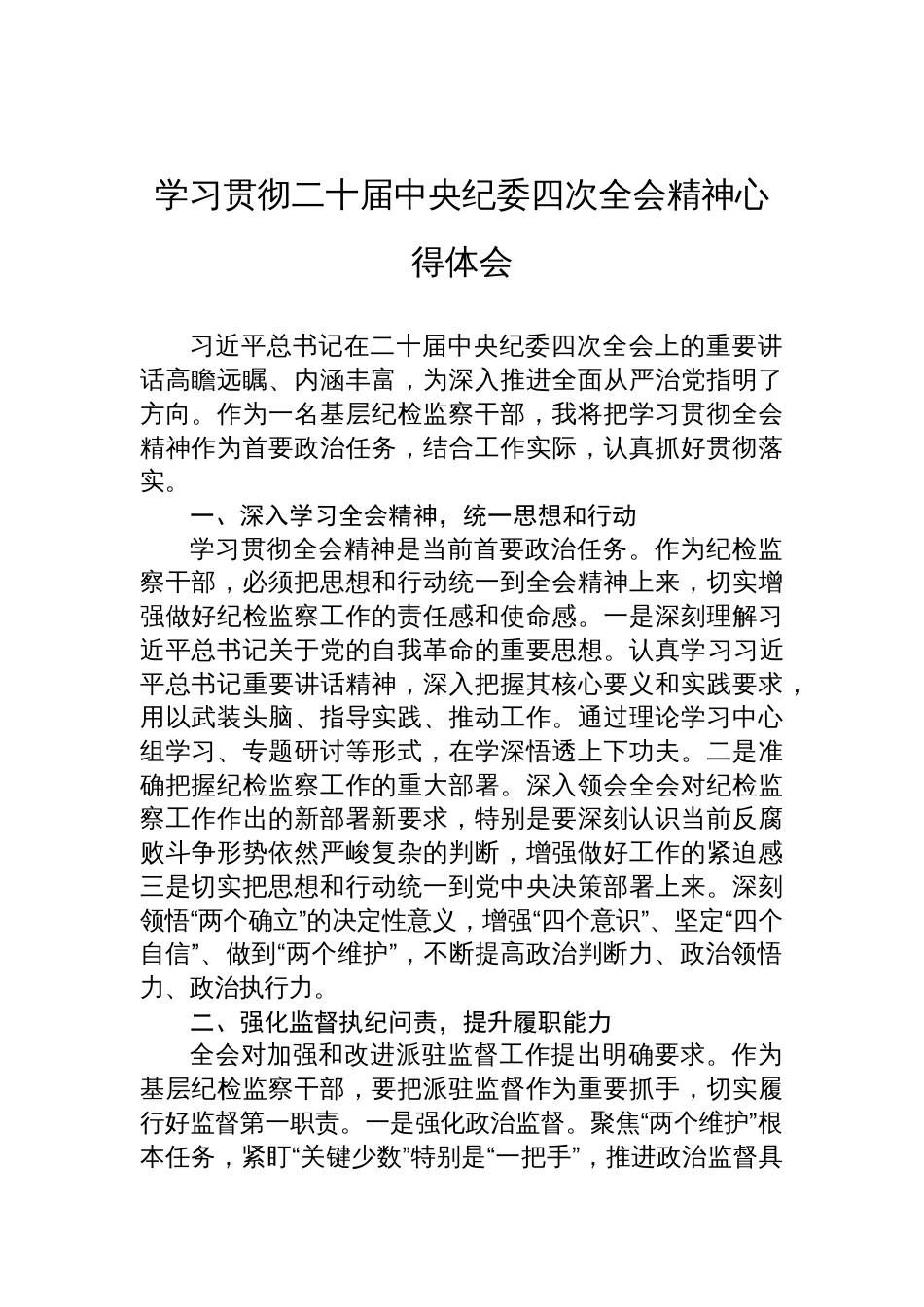 学习贯彻二十届中央纪委四次全会的精神心得体会_第1页