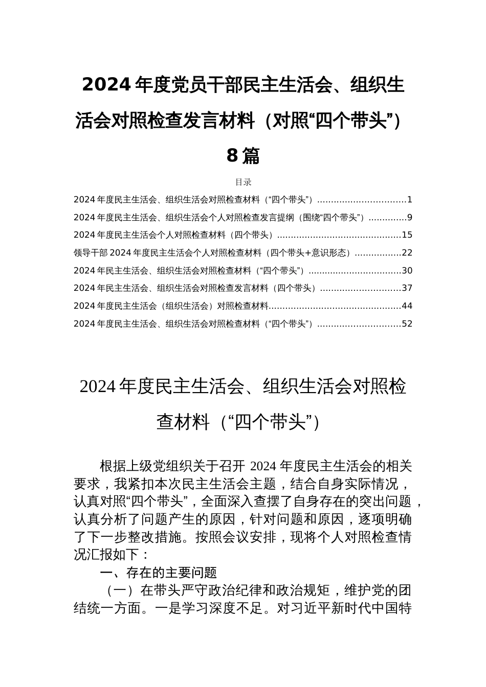 2024年度党员干部民主生活会、组织生活会对照检查发言材料（对照“四个带头”） 8篇_第1页