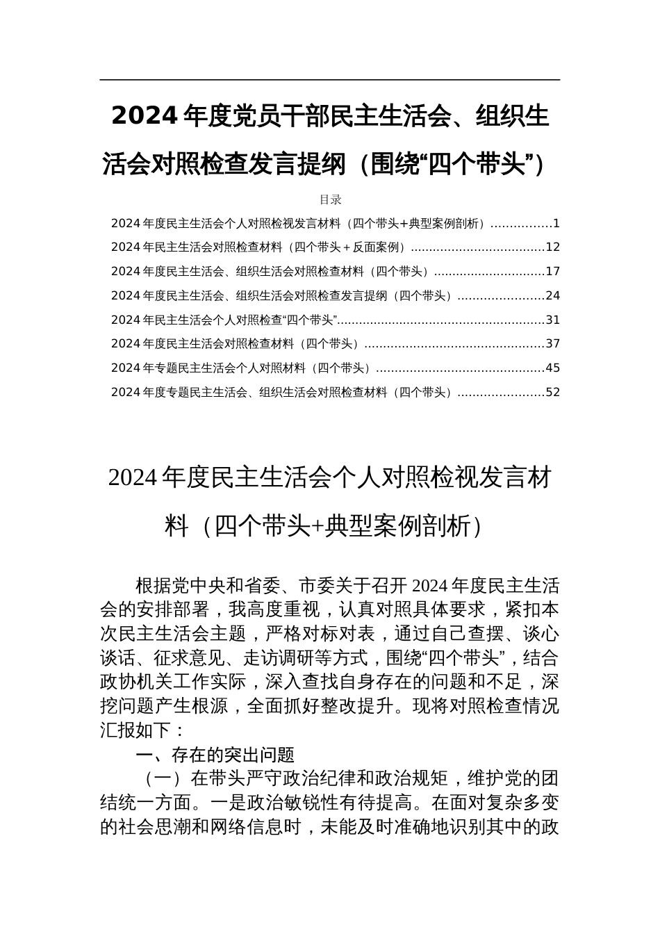 2024年度党员干部民主生活会、组织生活会对照检查发言提纲（围绕“四个带头”）_第1页