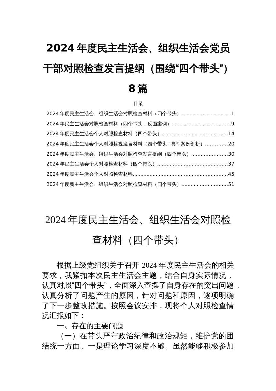 2024年度民主生活会、组织生活会党员干部对照检查发言提纲（围绕“四个带头”） 8篇_第1页
