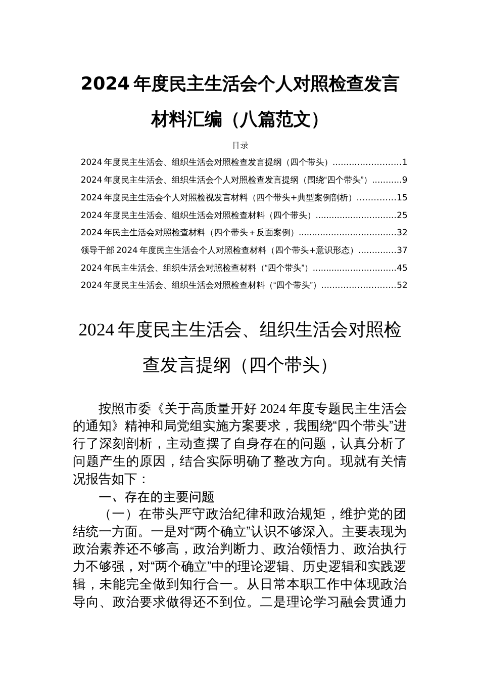 2024年度民主生活会个人对照检查发言材料汇编（八篇范文）_第1页