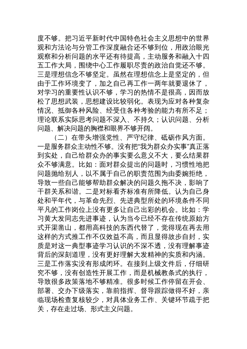 2024年度民主生活会个人对照检查发言材料汇编（八篇范文）_第2页