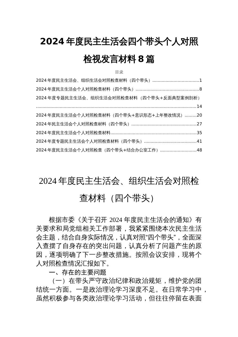 2024年度民主生活会四个带头个人对照检视发言材料8篇_第1页