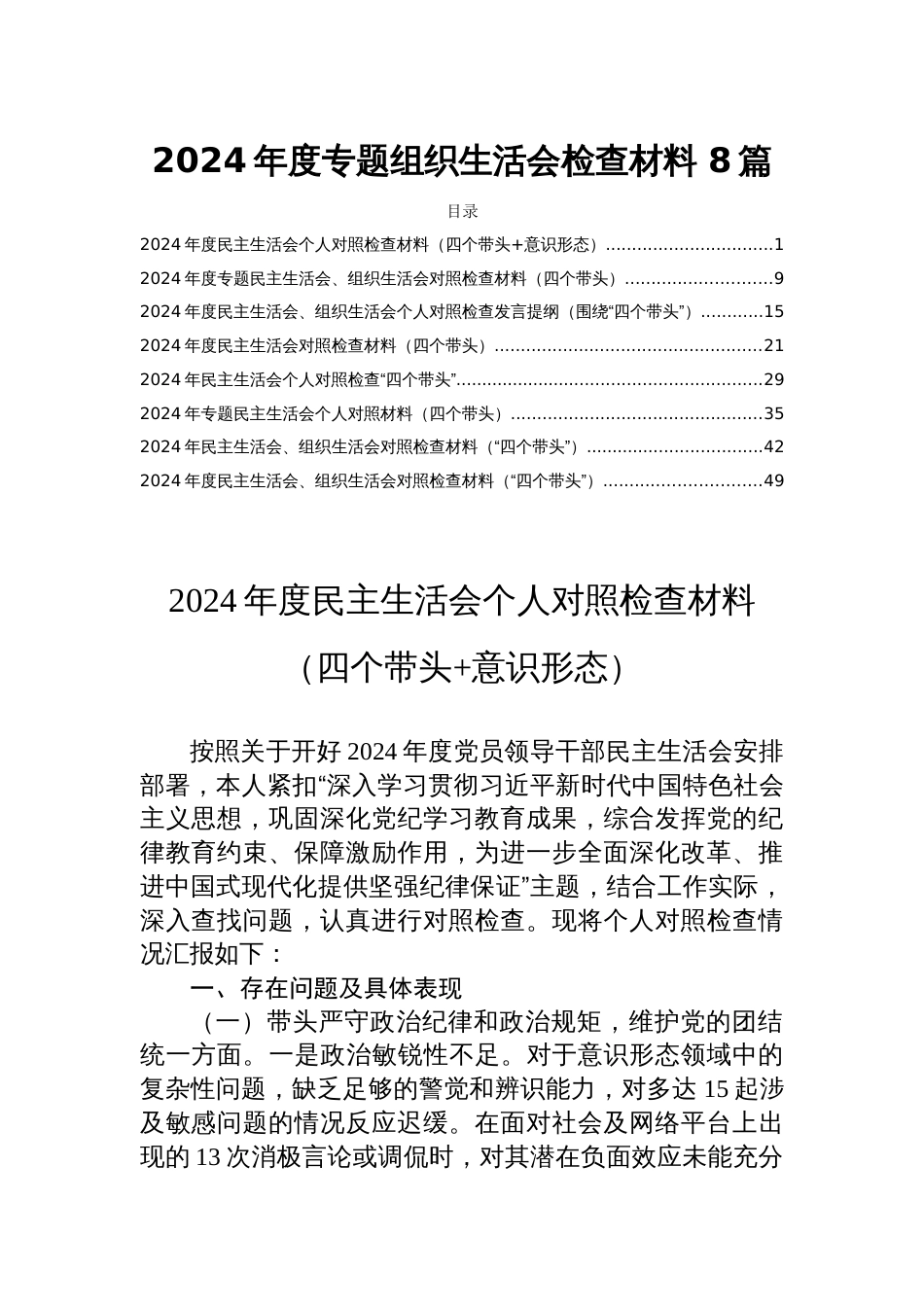 2024年度专题组织生活会检查材料 8篇_第1页