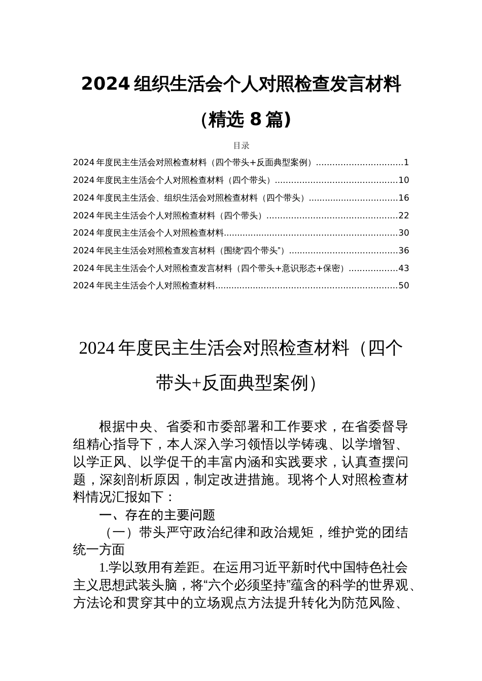 2024组织生活会个人对照检查发言材料（精选 8篇)_第1页