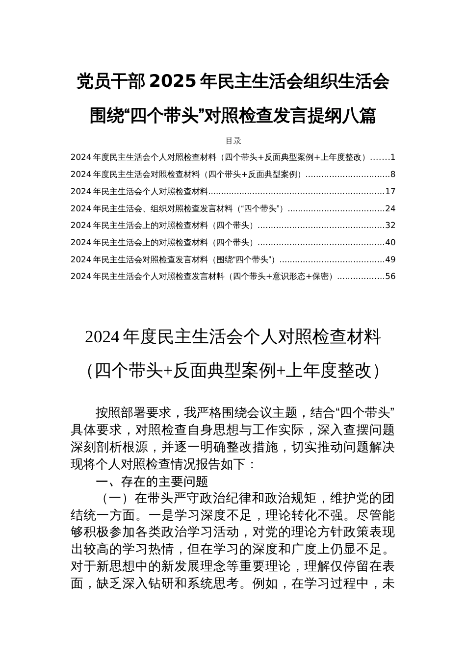 党员干部2025年民主生活会组织生活会围绕“四个带头”对照检查发言提纲八篇_第1页