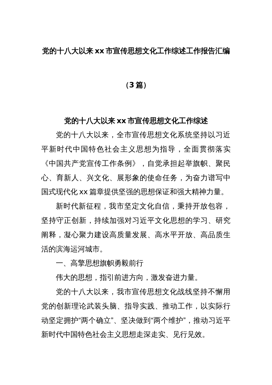 (3篇)党的十八大以来xx市宣传思想文化工作综述工作报告汇编_第1页