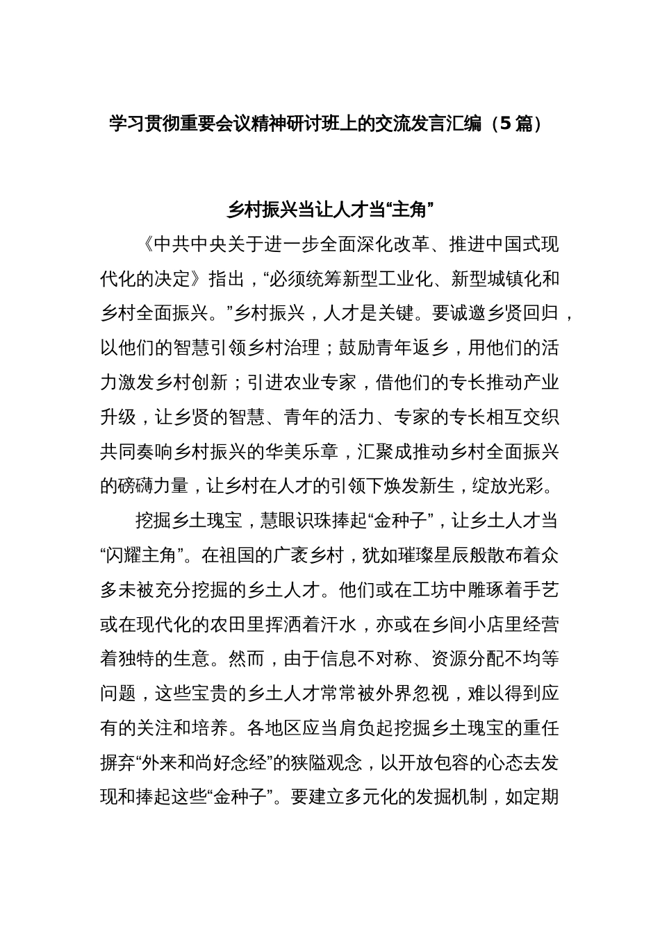 (5篇)学习贯彻重要会议精神研讨班上的交流发言汇编_第1页