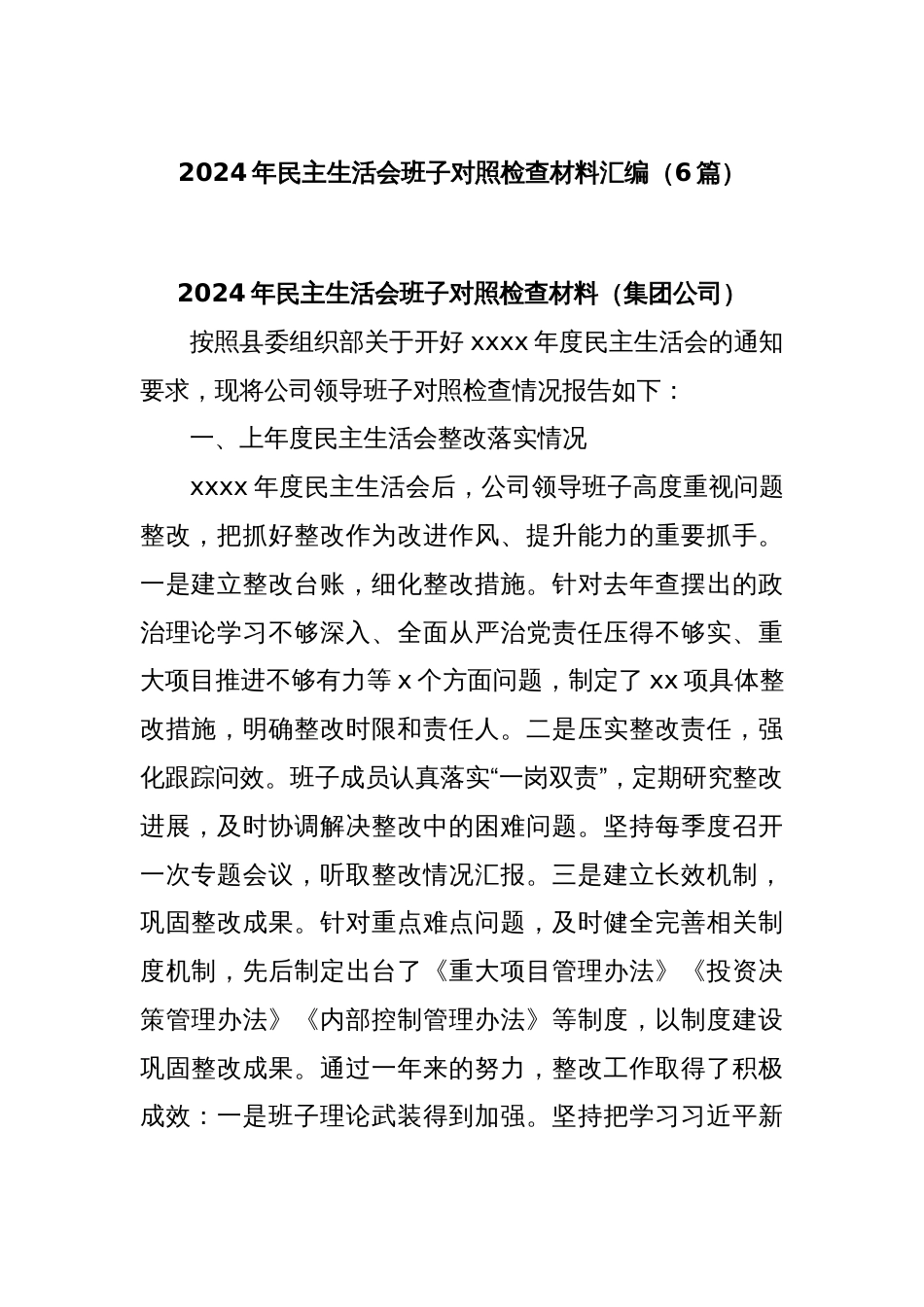(6篇)2024年民主生活会班子对照检查材料汇编_第1页
