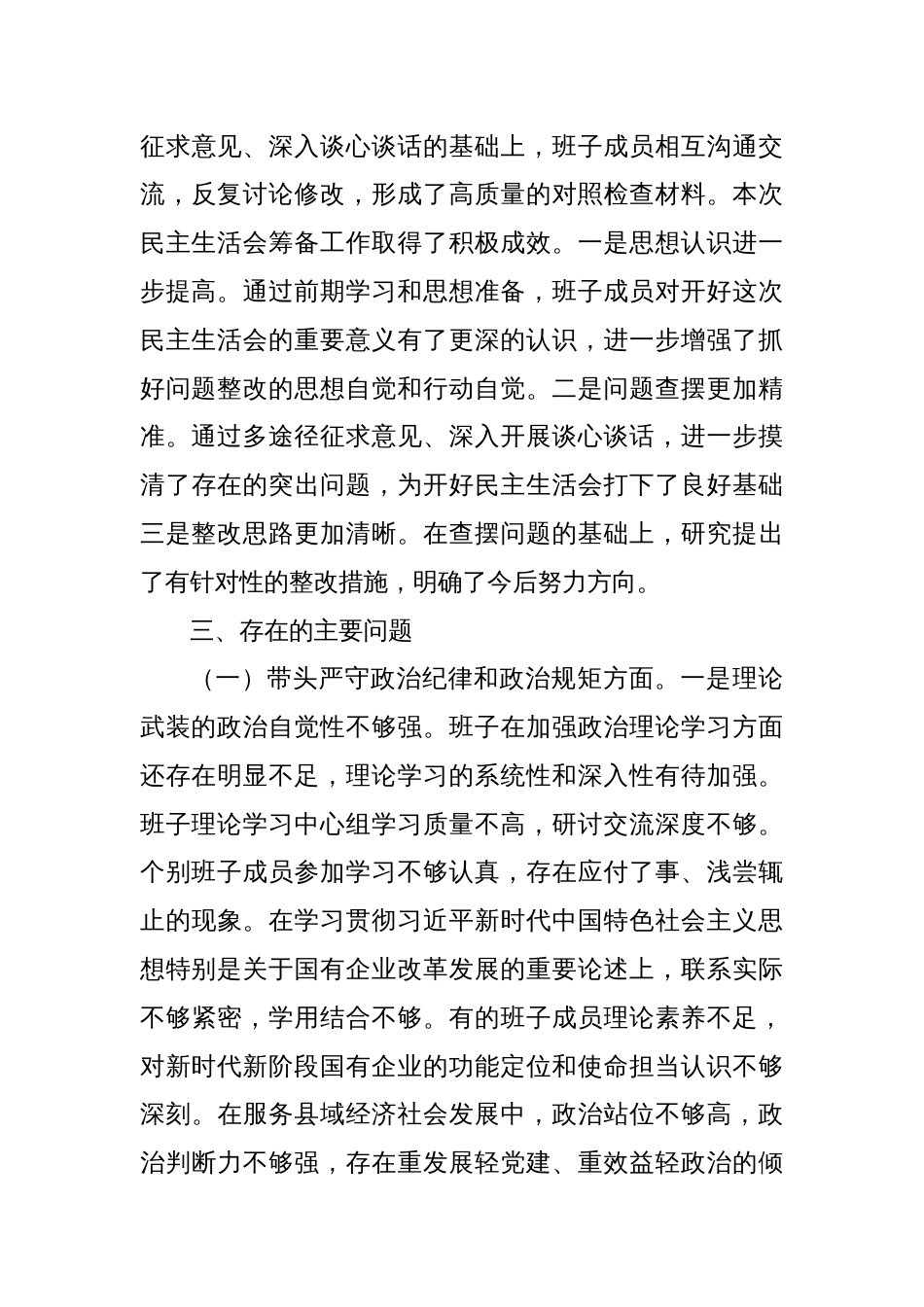 (6篇)2024年民主生活会班子对照检查材料汇编_第3页