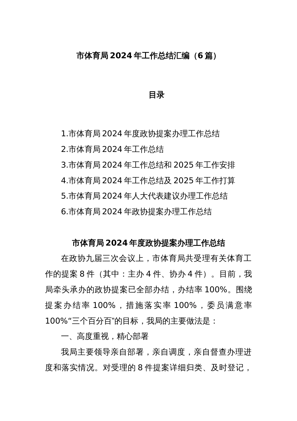 (6篇)市体育局2024年工作总结汇编_第1页