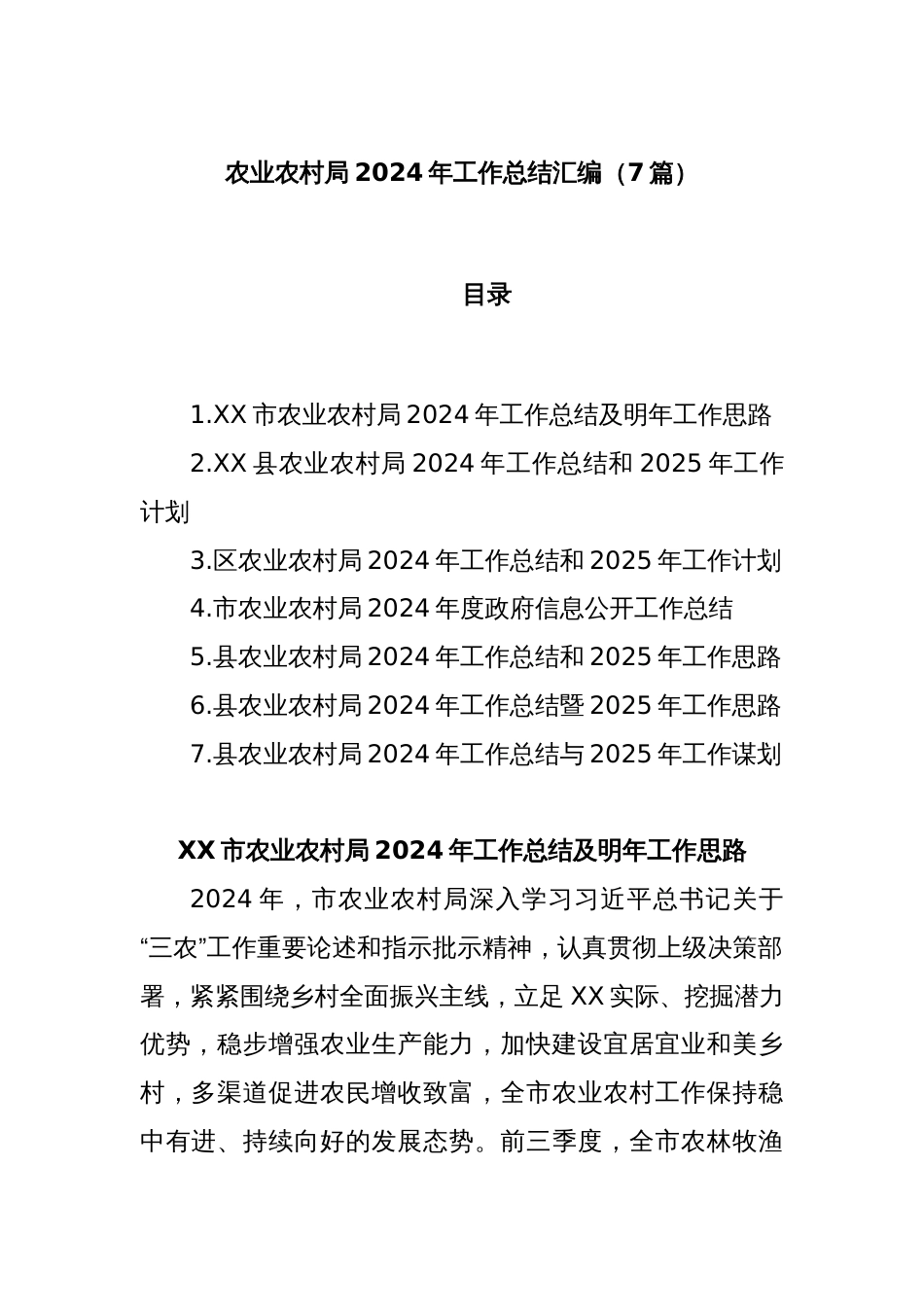 (7篇)农业农村局2024年工作总结汇编_第1页