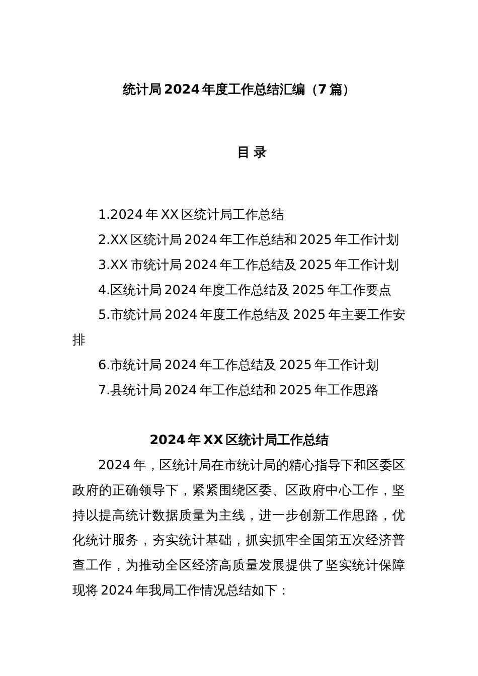 (7篇)统计局2024年度工作总结汇编_第1页