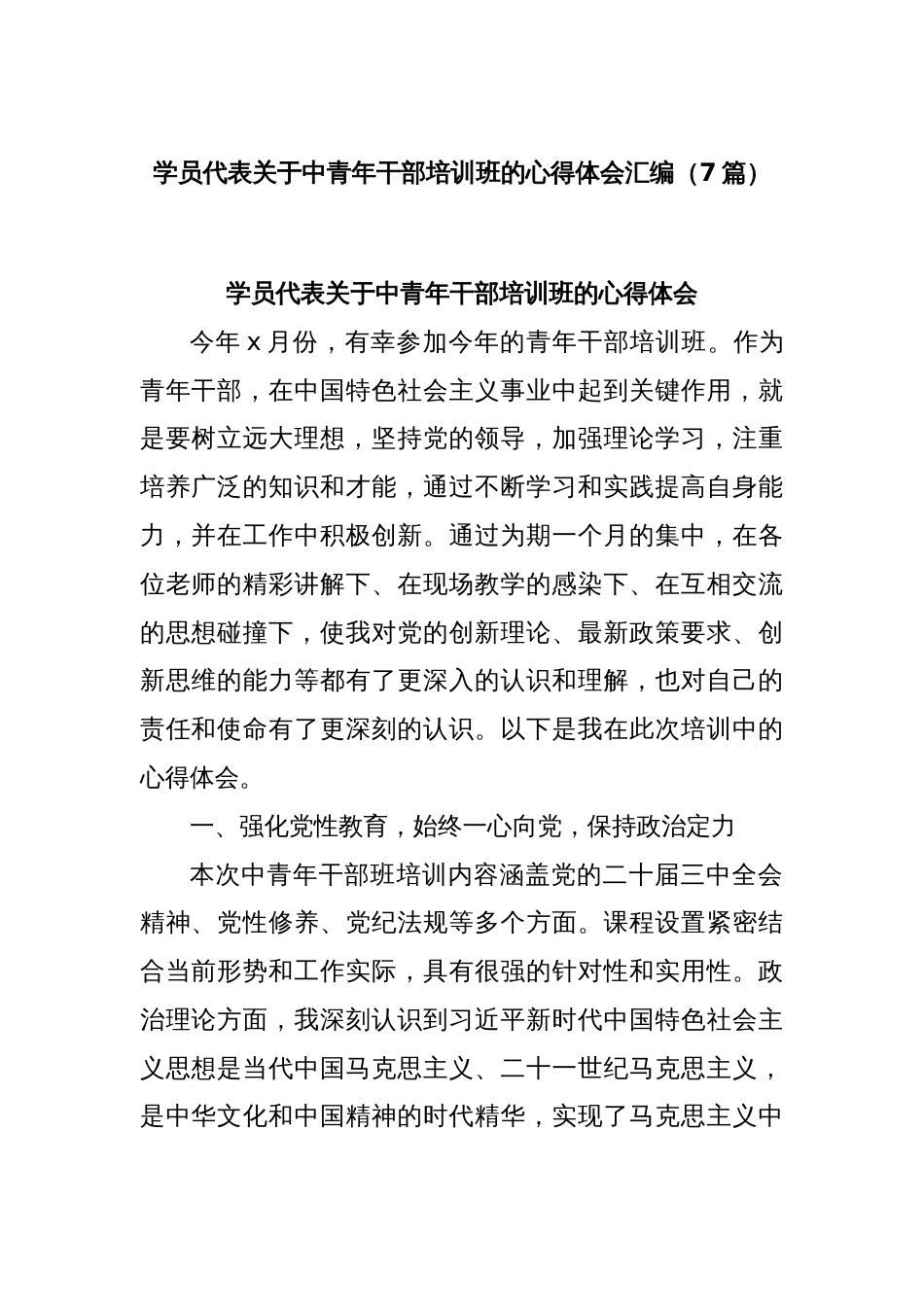 (7篇)学员代表关于中青年干部培训班的心得体会汇编_第1页