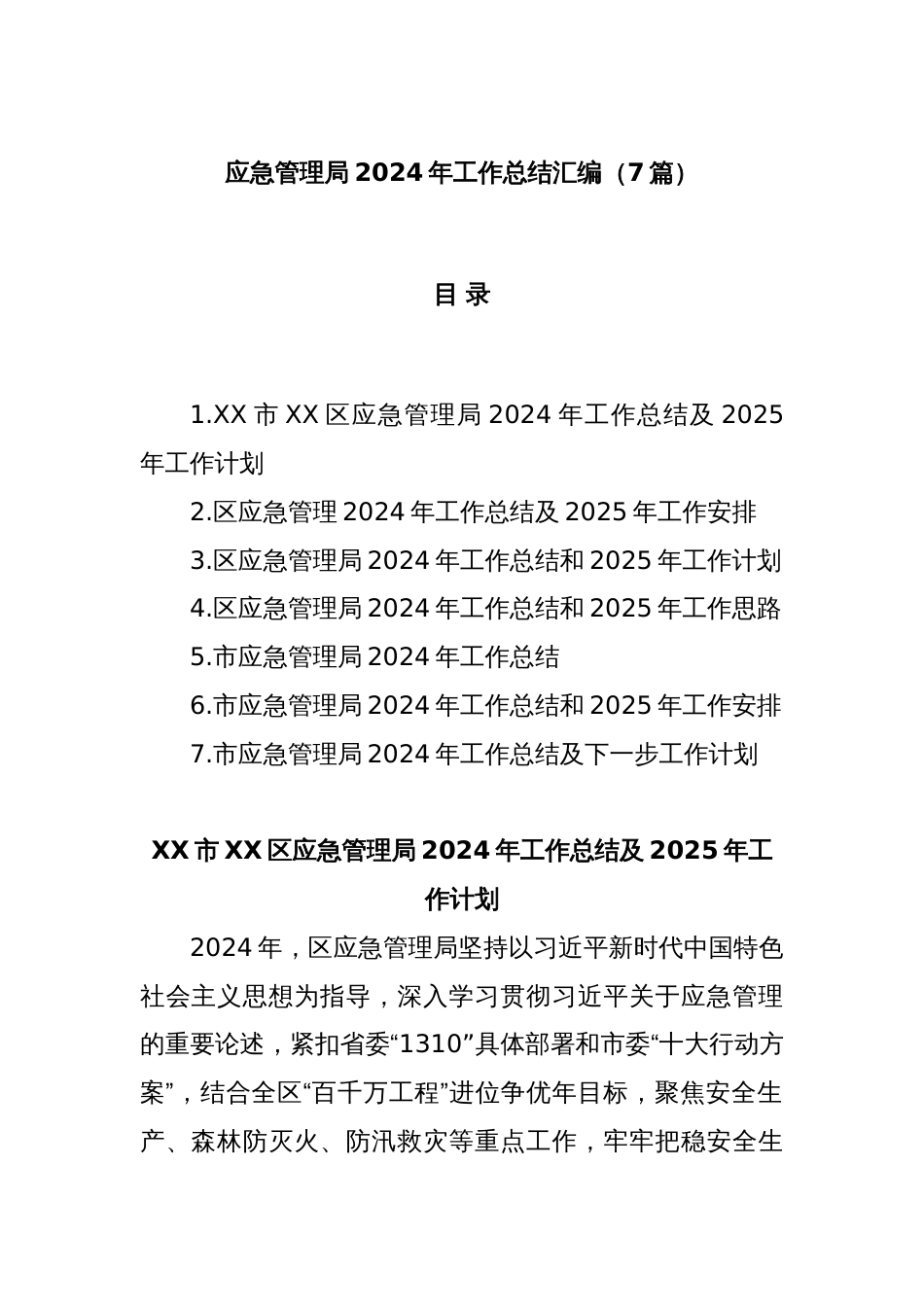 (7篇)应急管理局2024年工作总结汇编_第1页