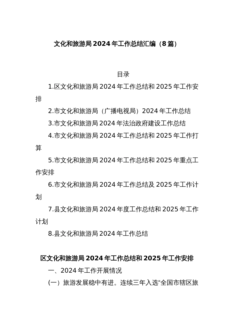 (8篇)文化和旅游局2024年工作总结汇编_第1页