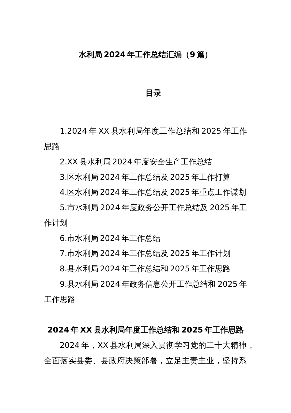 (9篇)水利局2024年工作总结汇编_第1页