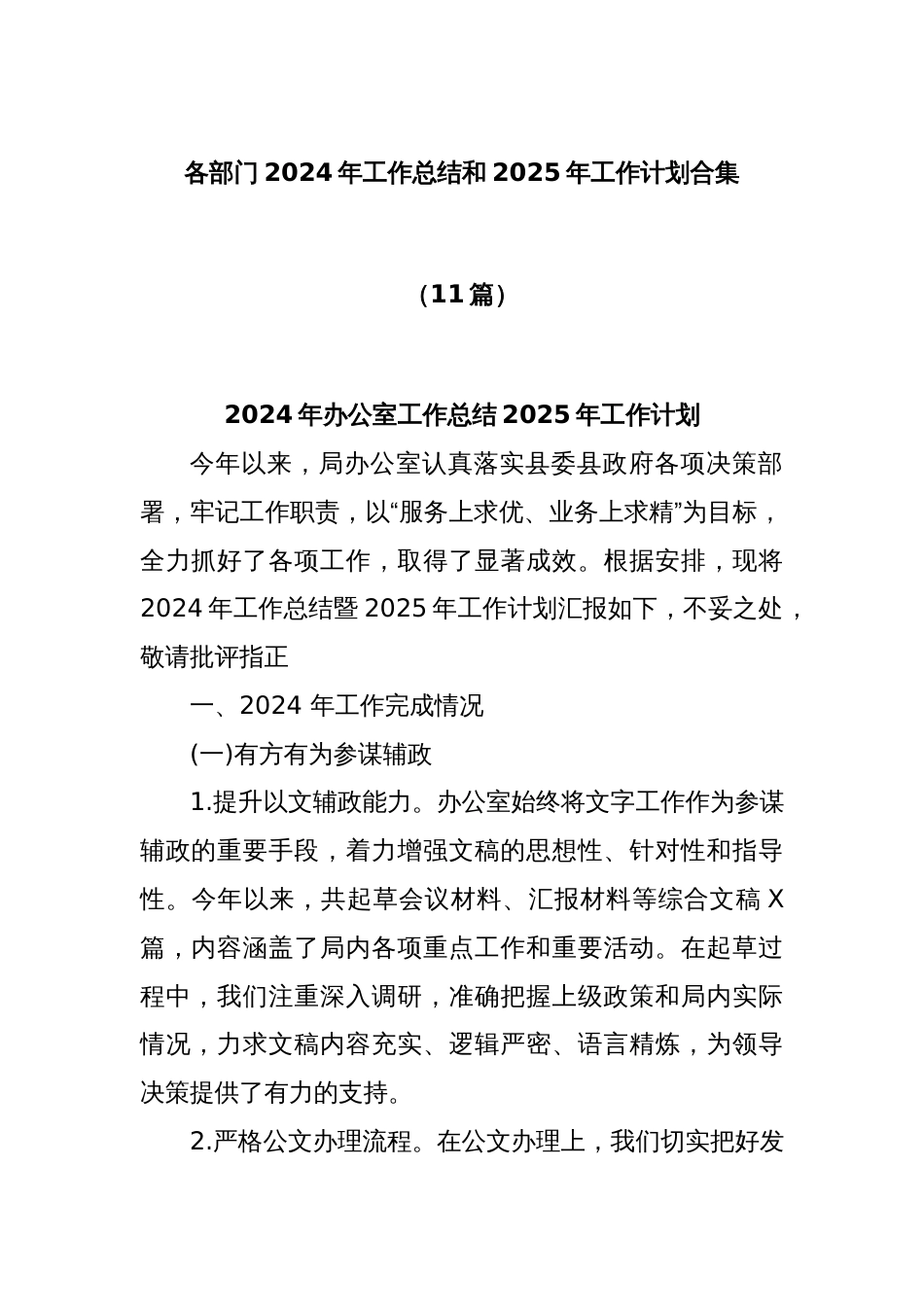 (11篇)各部门2024年工作总结和2025年工作计划合集_第1页