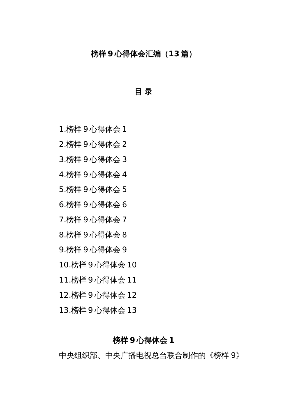 (13篇)榜样9心得体会汇编_第1页