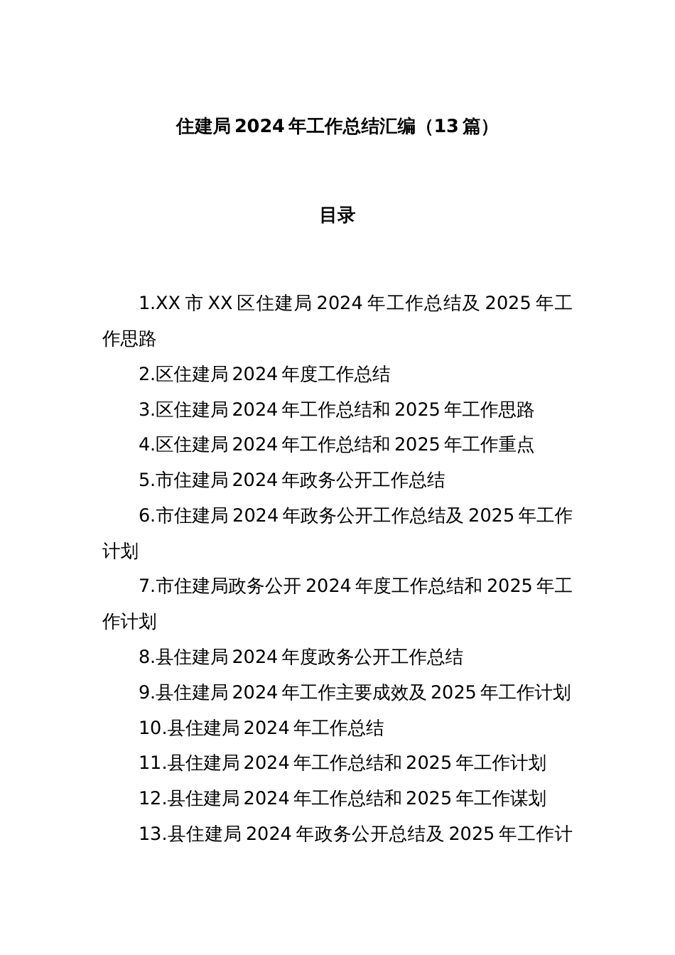 (13篇)住建局2024年工作总结汇编_第1页