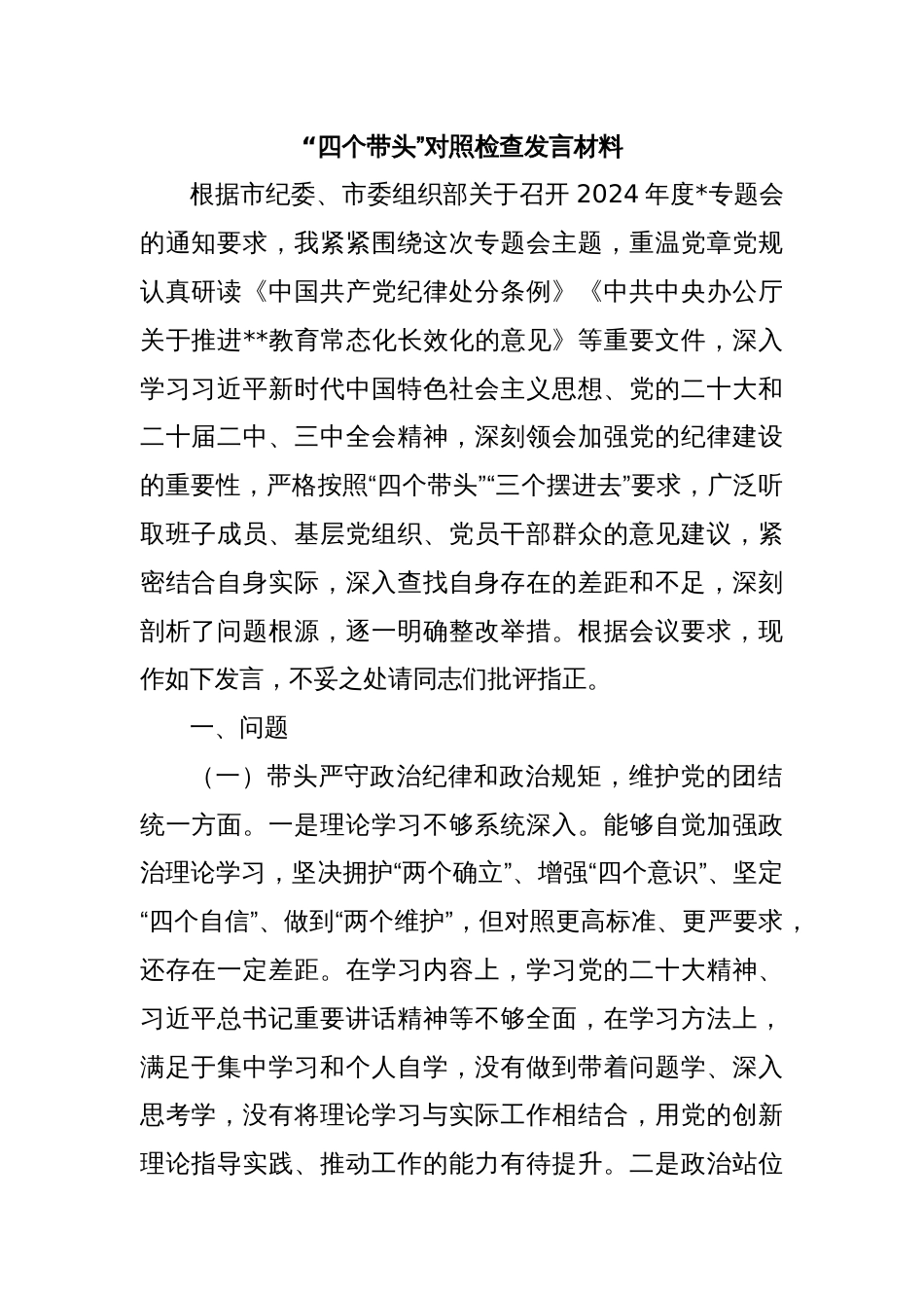 “四个带头”对照检查发言材料_第1页