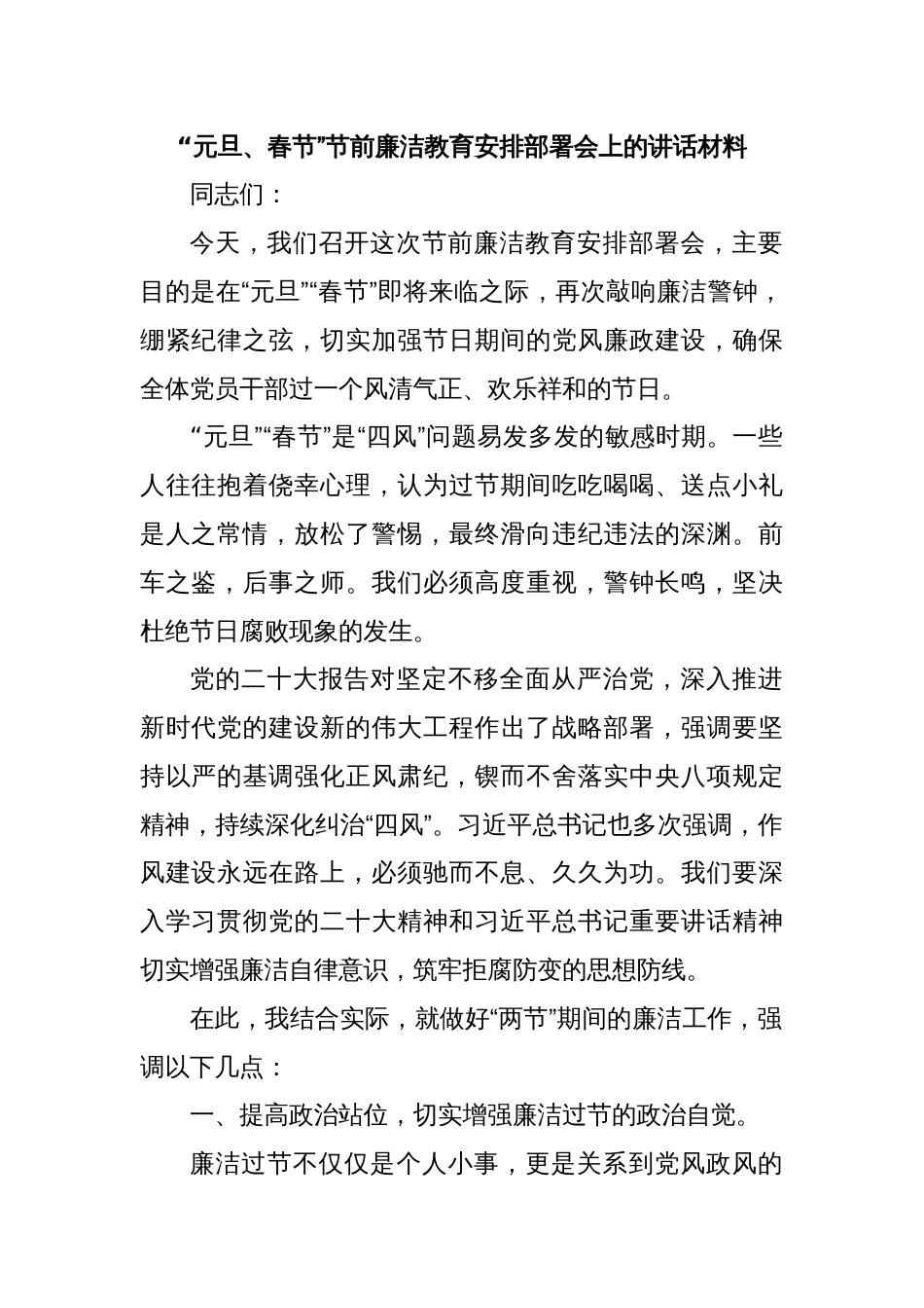“元旦、春节”节前廉洁教育安排部署会上的讲话材料_第1页