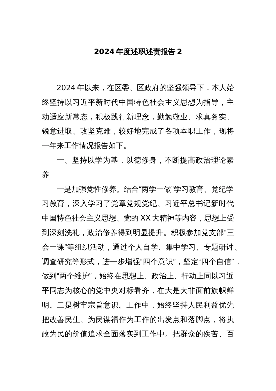 2024年度述职述责报告2_第1页