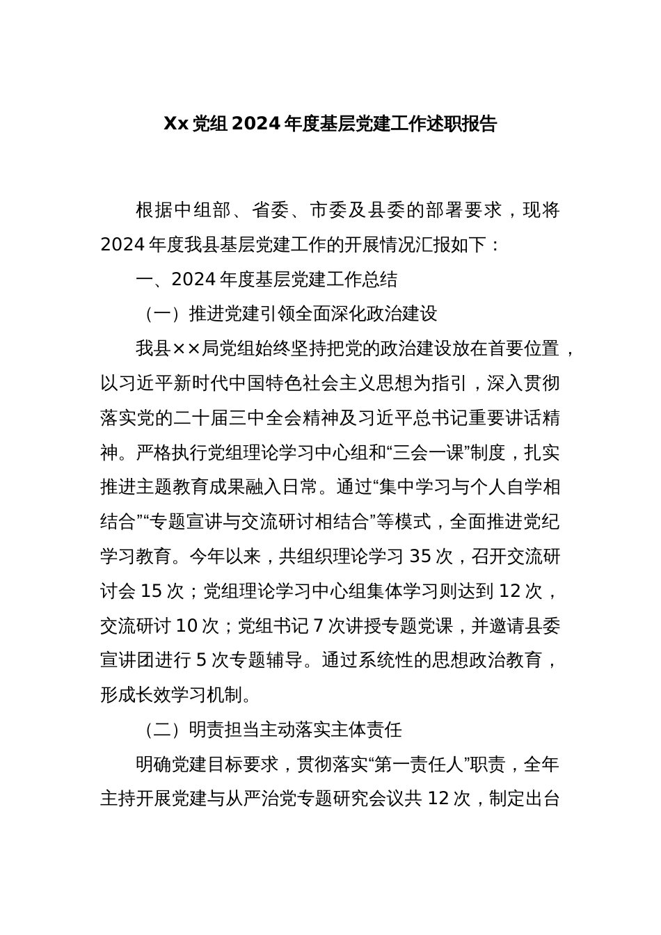 Xx党组2024年度基层党建工作述职报告_第1页