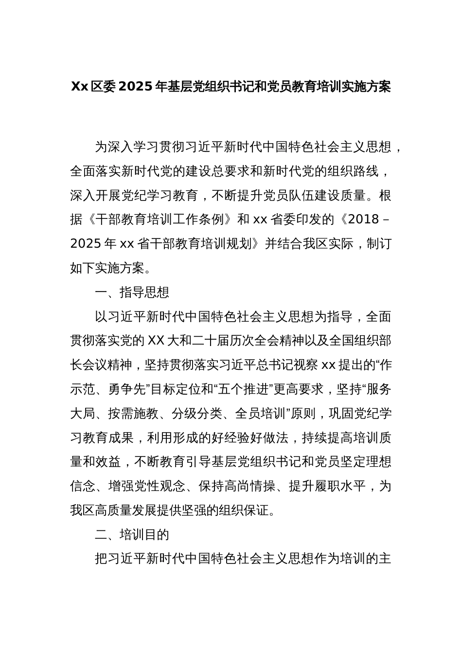 Xx区委2025年基层党组织书记和党员教育培训实施方案_第1页