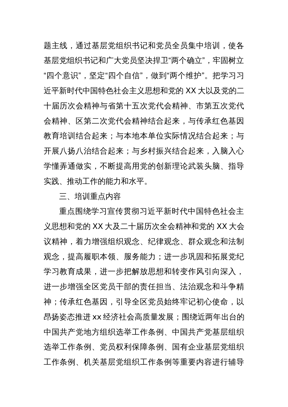Xx区委2025年基层党组织书记和党员教育培训实施方案_第2页