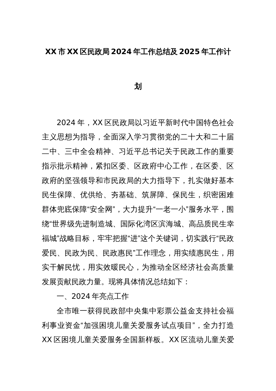 XX市XX区民政局2024年工作总结及2025年工作计划_第1页