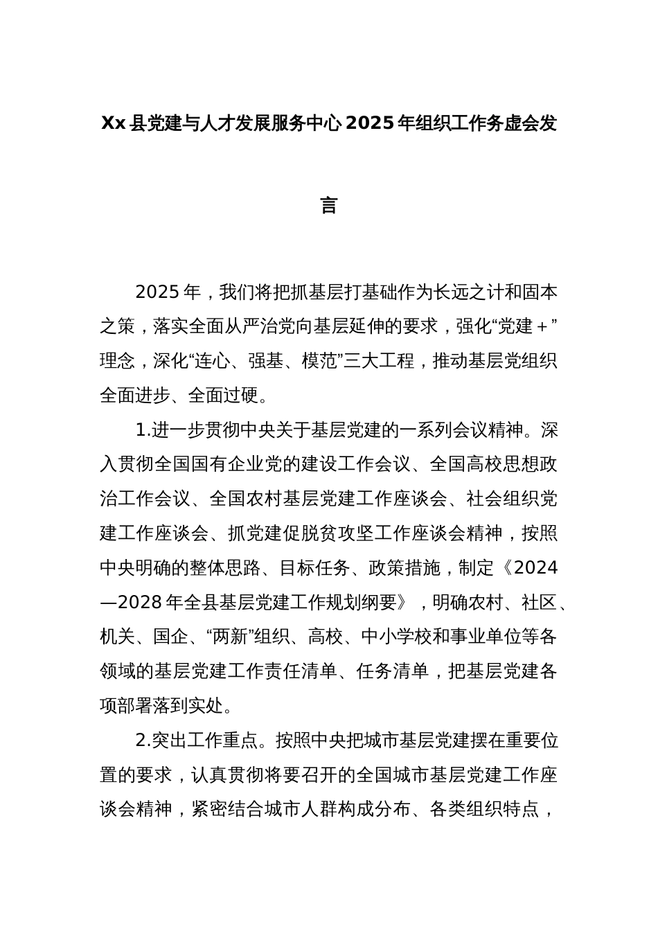 Xx县党建与人才发展服务中心2025年组织工作务虚会发言_第1页