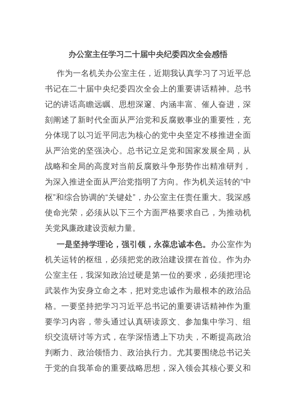 办公室主任学习二十届中央纪委四次全会感悟_第1页