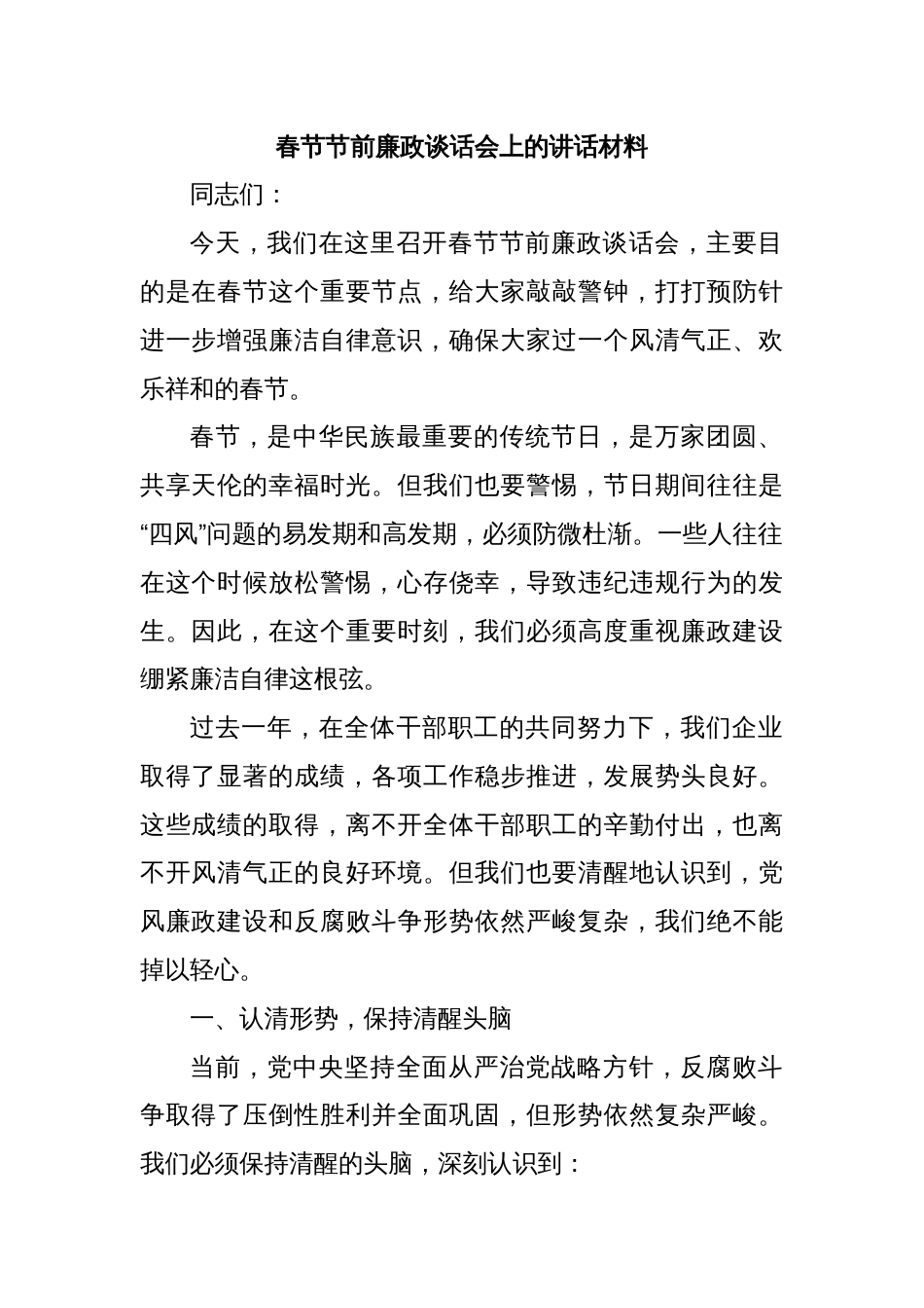 春节节前廉政谈话会上的讲话材料_第1页