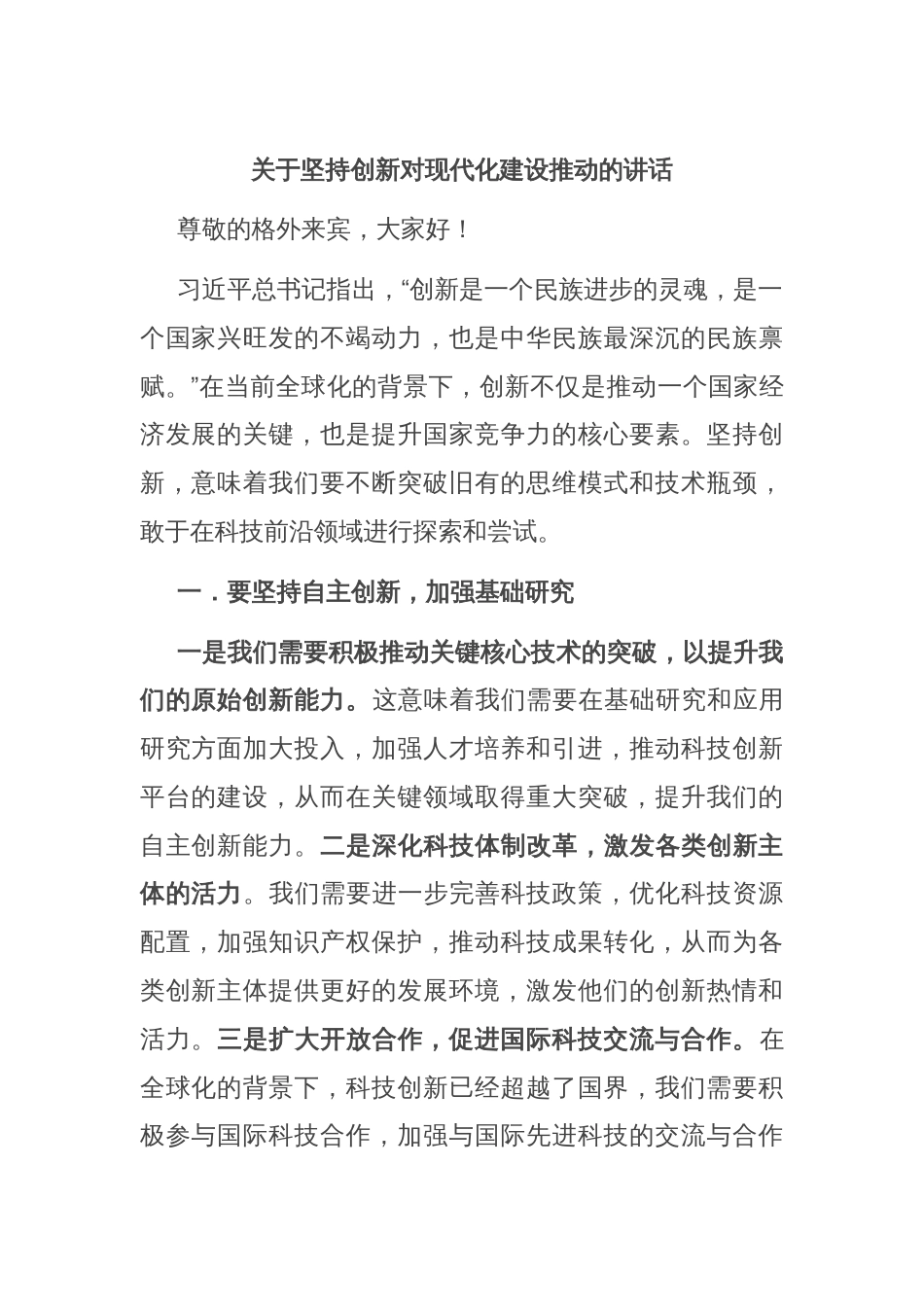 关于坚持创新对现代化建设推动的讲话_第1页