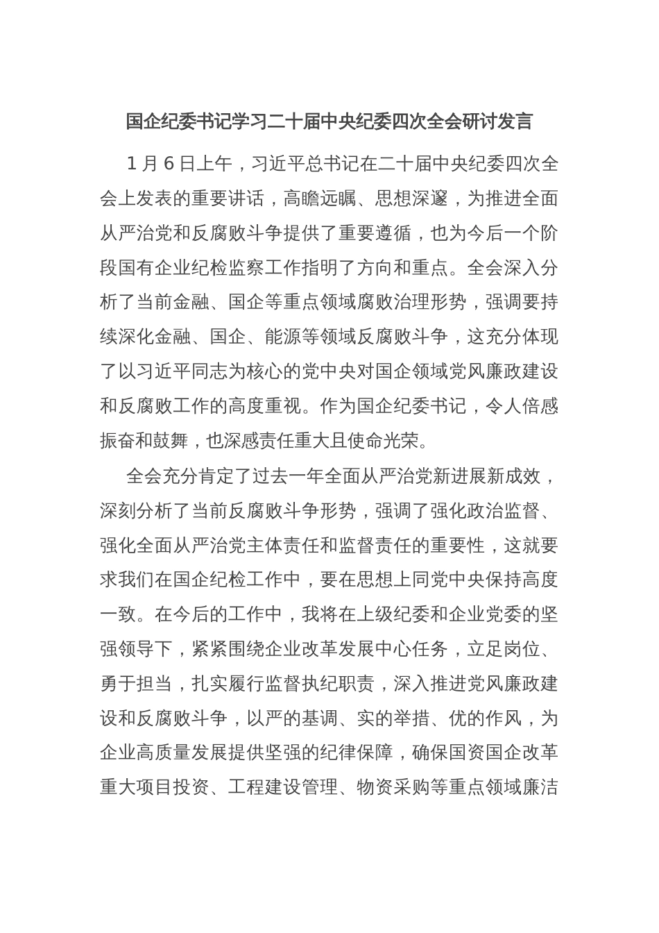 国企纪委书记学习二十届中央纪委四次全会研讨发言_第1页