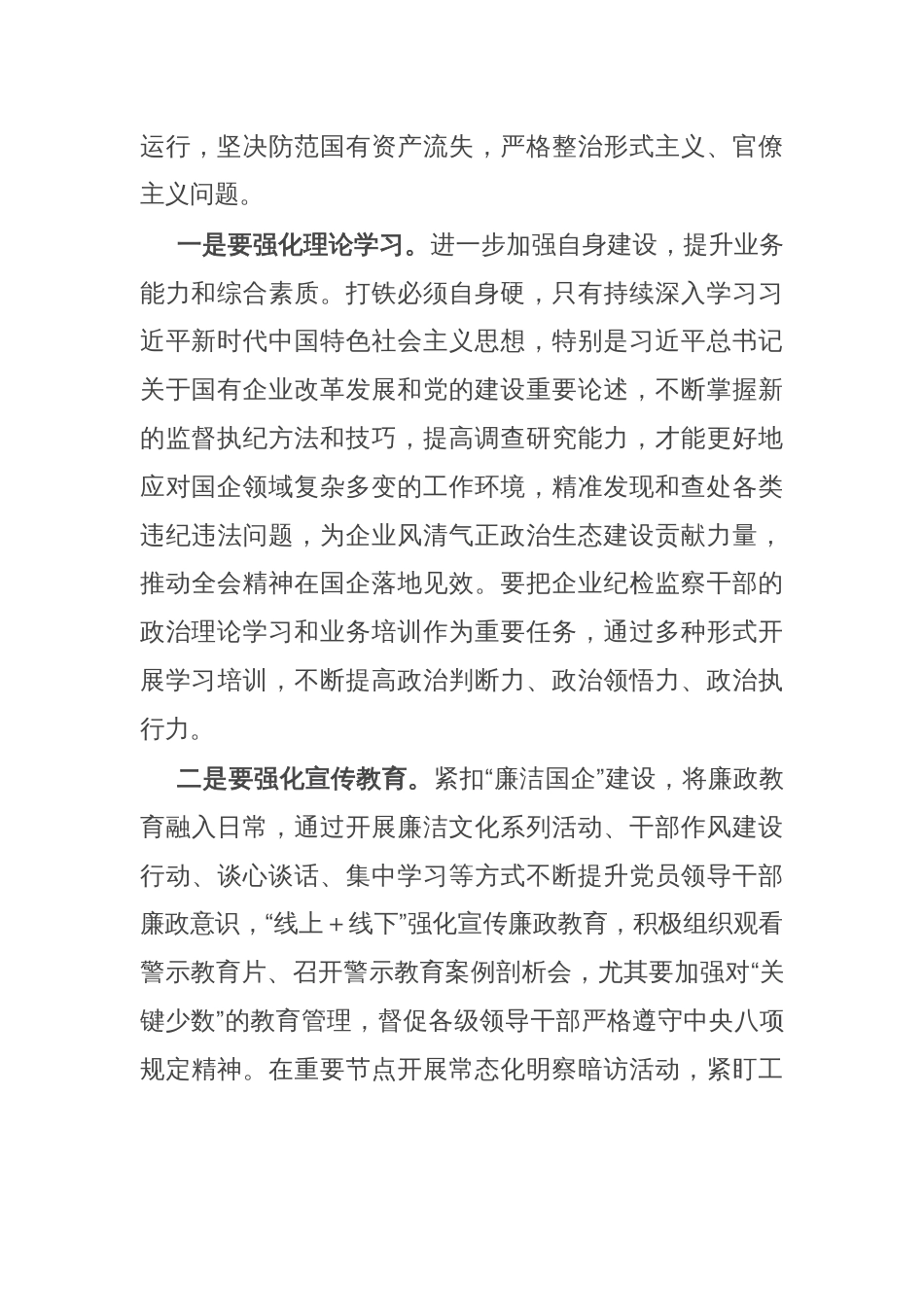 国企纪委书记学习二十届中央纪委四次全会研讨发言_第2页