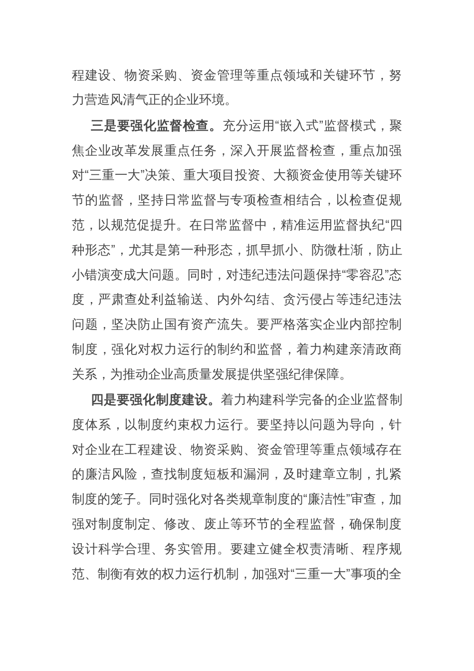 国企纪委书记学习二十届中央纪委四次全会研讨发言_第3页