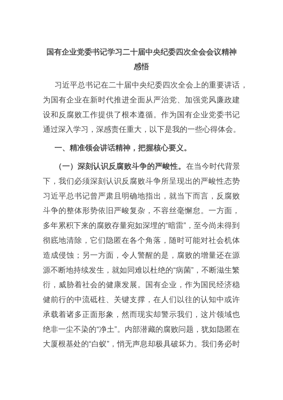 国有企业党委书记学习二十届中央纪委四次全会会议精神感悟_第1页