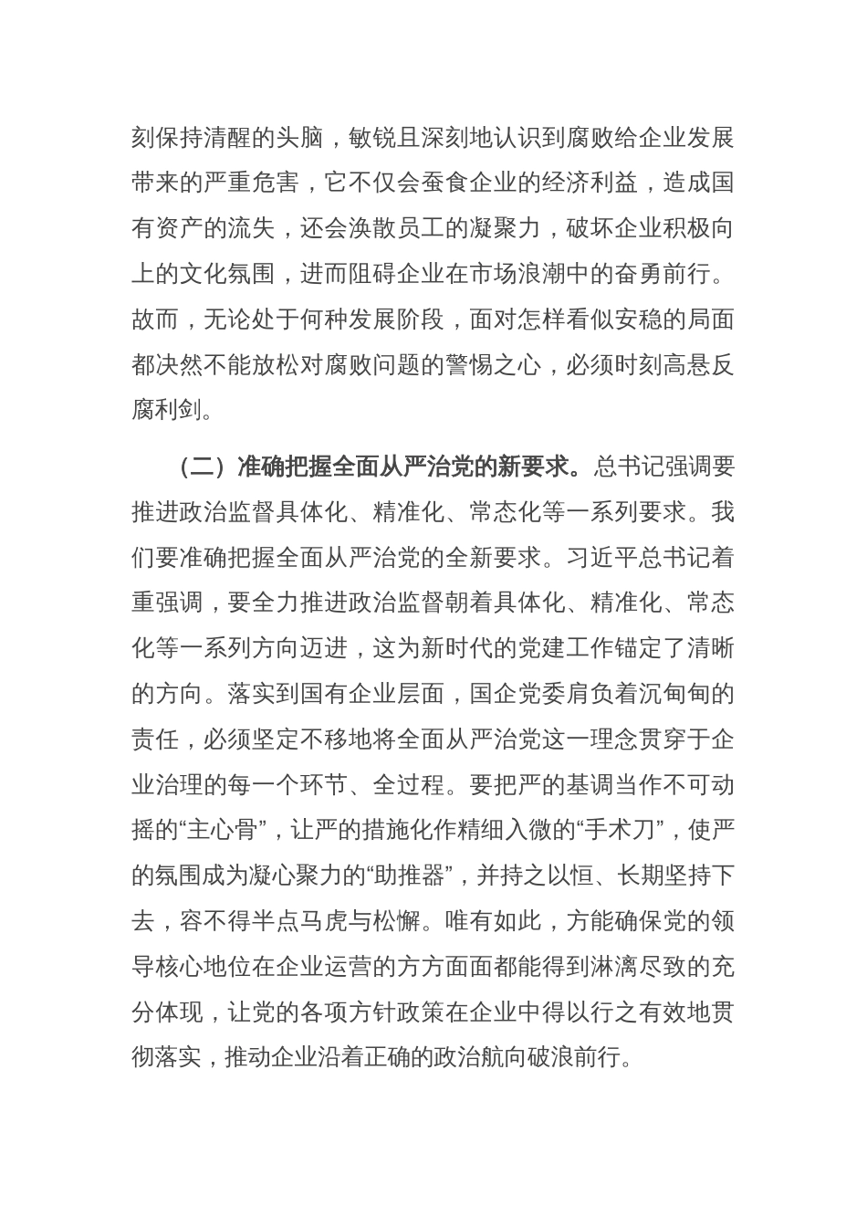 国有企业党委书记学习二十届中央纪委四次全会会议精神感悟_第2页