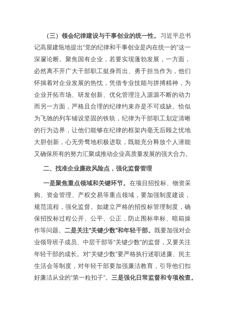 国有企业党委书记学习二十届中央纪委四次全会会议精神感悟_第3页