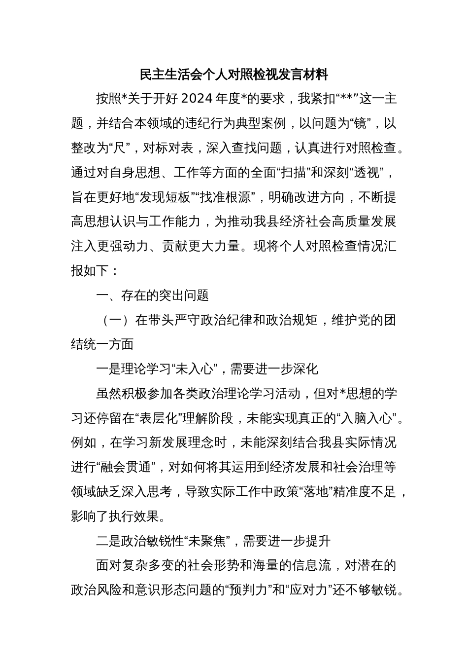 民主生活会个人对照检视发言材料_第1页