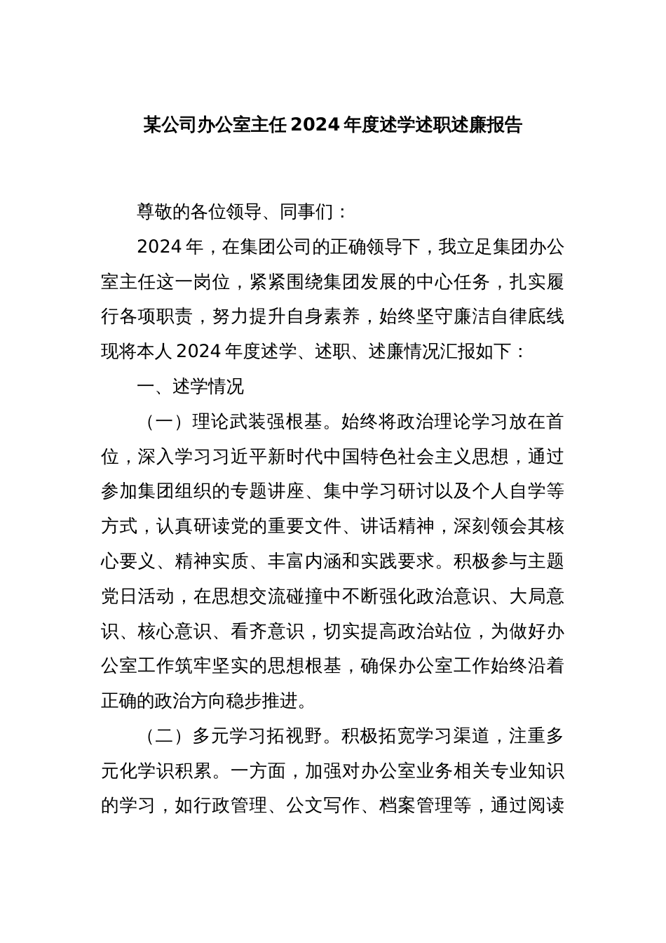 某公司办公室主任2024年度述学述职述廉报告_第1页