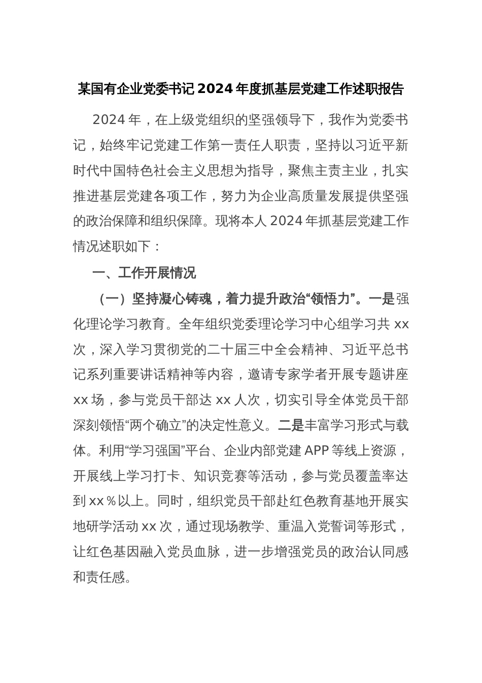 某国有企业党委书记2024年度抓基层党建工作述职报告_第1页