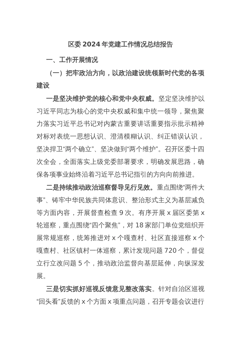 区委2024年党建工作情况总结报告_第1页