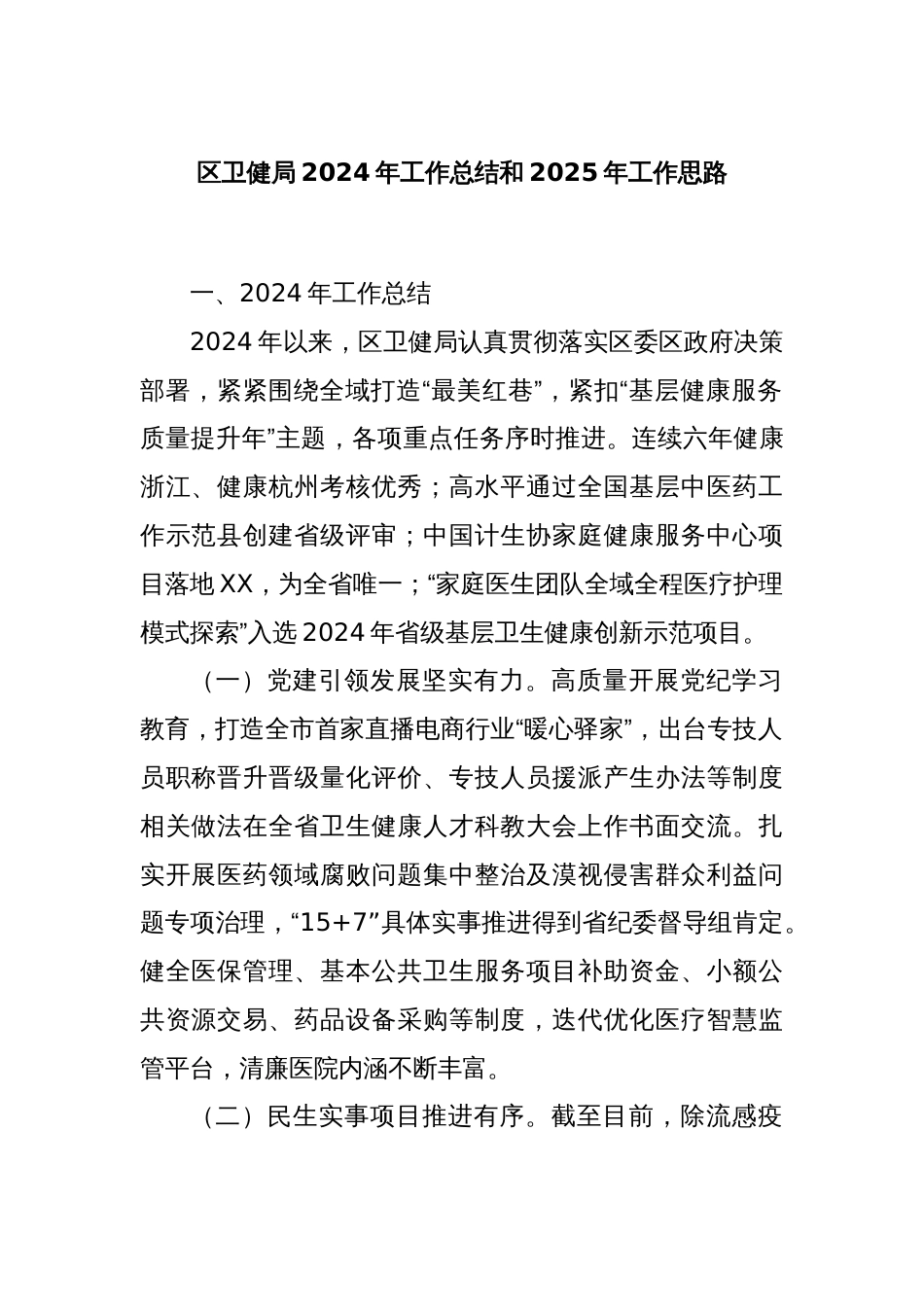 区卫健局2024年工作总结和2025年工作思路_第1页