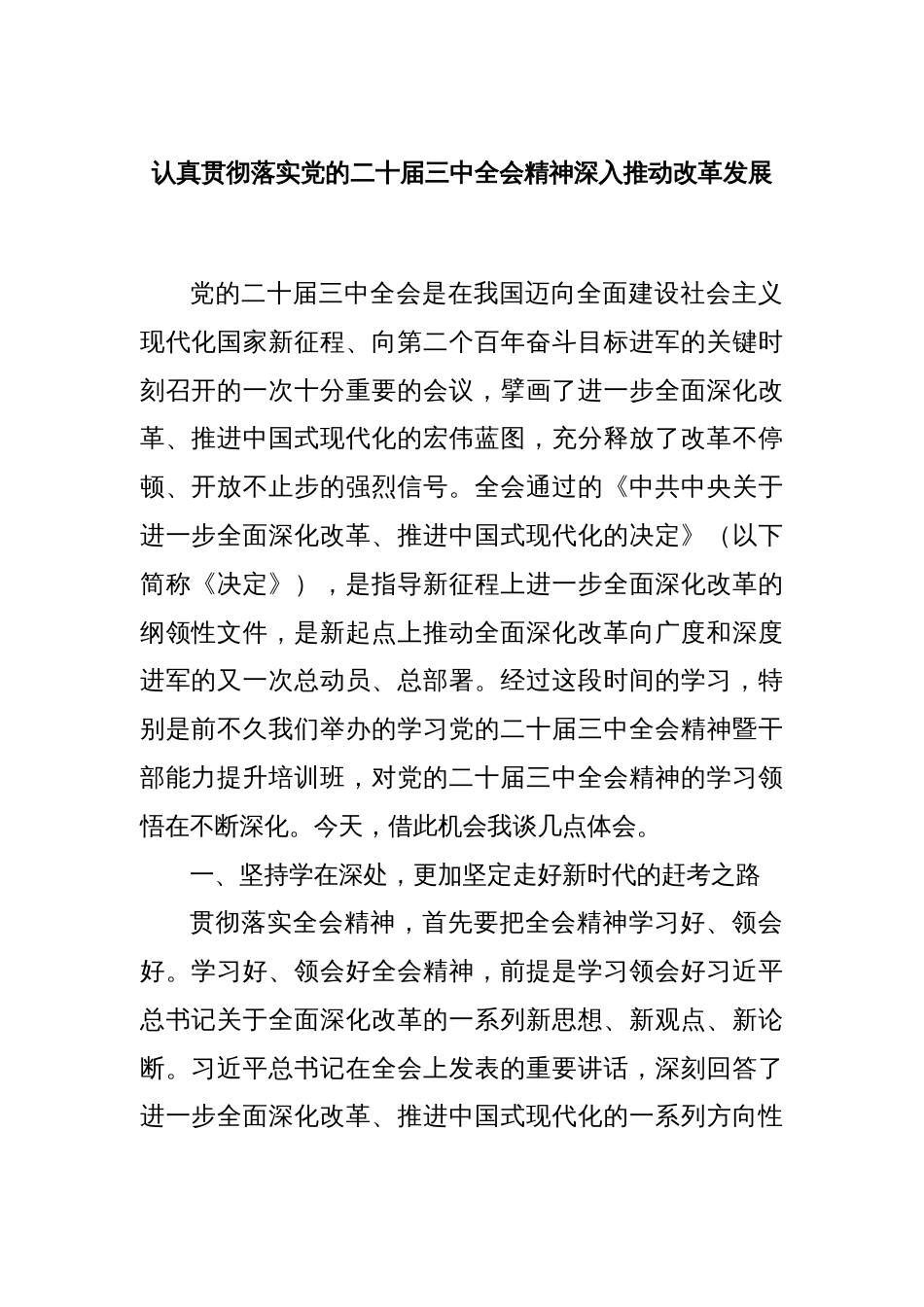 认真贯彻落实党的二十届三中全会精神深入推动改革发展_第1页